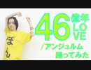 【ふなっき】46億年LOVE/アンジュルム踊ってみた【卒業おめでとう】