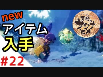 天穂のサクナヒメ Part22【女性実況】