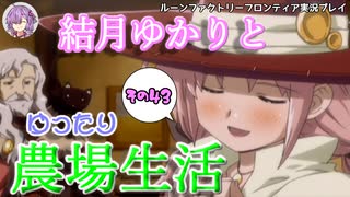 【VOICEROID実況プレイ】結月ゆかりとゆったり農場生活その43【ルーンファクトリーフロンティア】