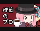 スーパーバリスタあかねちゃん【VOICEROID劇場】