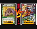 サバイバーvsバーンメアジョーカーズ!!  全ての攻撃を受け切る!?!? 【デュエマ / 種族バトル】