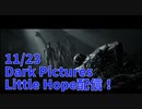 【Little Hope Part6】ついに予感が現実のものとなる。鎖BBA vs ヒスBBA vs ダークライ開幕【11/23配信録画⑥】