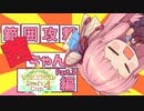 【Splatoon2】範囲攻撃あかねちゃん！！Part3【VOICEROID実況】