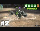 仕事辞めたのでピクミンと生きる。#2【ピクミン3 デラックス】