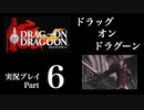 【実況】ドラッグオンドラグーン 大人になった今、契約者になる Part6