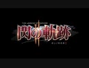 【解説＆実況】閃の軌跡Ⅱ　ストーリー#1