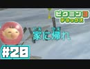【ステイホーム】あつまれ！不思議生物の星 part 20【ピクミン3DX】