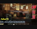 【げむおば】おっさん達の世紀末放浪記【Fallout76】60日目