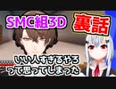 SMC組1年越しでのてぇてぇ裏話