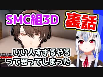 SMC組1年越しでのてぇてぇ裏話