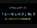 ドヴォルザーク/「ユーモレスク」 No.9