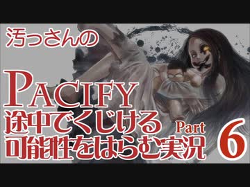 【汚っさん実況】PACIFY-06