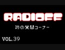 RADIOFF‐ラジオフ　第39回
