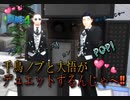 【シムズ4】千鳥ノブと大悟がデュエットするんじゃ～！【Sims4】