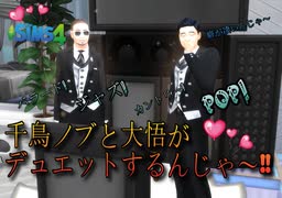 【シムズ4】千鳥ノブと大悟がデュエットするんじゃ～！【Sims4】