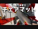 【デスク改造】これ買っとけば間違いないチェアマット！【Bauhutte (バウヒュッテ) 】