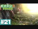 【夢？】あつまれ！不思議生物の星 part 21【ピクミン3DX】