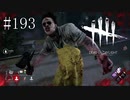 #193【Dead by Daylight】フックを壊していくという嫌がらせ