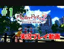 ＃1【ライザのアトリエ2実況プレイ】前作から3年後の物語