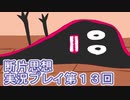 館暮らしも大変だ【断片思想】実況プレイpart13