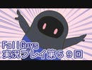 いつかきっと優勝して見せる！【FallGuys】実況プレイ第59回