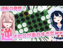 【逆オセロ】負けたら勝ちのルールでオセロしてみたら面白すぎたｗｗｗ全力で負けにいけ！！！【ぽろよみチャンネル】