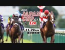 【中央競馬】プロ馬券師よっさんとその仲間たちの第40回 ジャパンカップ（GⅠ）