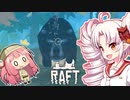 【RAFT】ついなと茜のイカダ漂流サバイバル日誌　１５日目【VOICEROID実況プレイ】