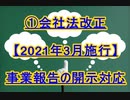 ①会社法改正【2021年3月施行】事業報告の開示対応②コロナ禍の株主総会への役員出席義務③コロナ禍の開示対応