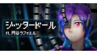 【月谷ラファエル】ジッタードール【UTAUカバー】