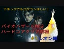 【バイオハザードRE2】エイムが苦手な人向け！ハードコアS＋クリア歴程／レオン編【＃１】