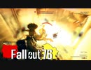 【ゆっくり実況プレイ】 Fallout76 -Steel Dawnメインクエ 2-【#64】