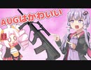 巨乳ゆかりさんとでゅーてぃしましょう！3　AUGはかわいい【COD BoCW】【ゆかりついな実況】