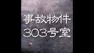 【ゆっくり怪談】事故物件３０３号室