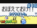 ルイージが「千鳥」を覚えました。【マリオ＆ルイージRPG】Part13
