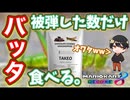 【神企画】被弾したらバッタ食べます【マリオカート8DX】
