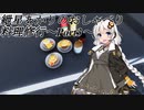 【VOICEROID+ゆっくり実況】紲星あかりのおしゃべり料理修行part3【Cooking Simulator】
