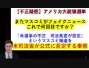 【バカ発見器】【アメリカ不正選挙】またマスコミがフェイクニュースを流す「米選挙の不正　司法長官が否定」という報道自体を米司法省が公式に否定する事態