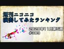 週刊ニコニコ演奏してみたランキング #309  2020年11月第5週
