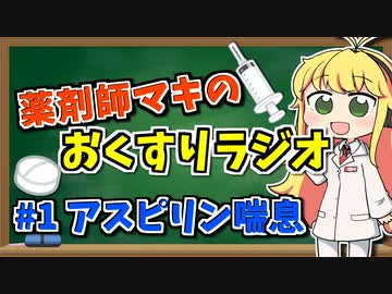 薬剤師マキのおくすりラジオ！#1【VOICEROID解説】
