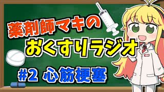 薬剤師マキのおくすりラジオ！#2【VOICEROID解説】