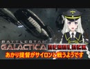 【BATTLESTAR GALACTICA　Deadlock 】あかり提督がサイロンと戦うようです