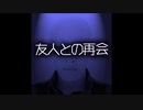 【ゆっくり怪談】友人との奇妙な再会
