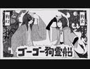 【手描き】ゴーゴー幽霊船パロ【オリキャラ】
