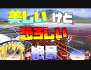 【ゆっくり解説】美しいけど恐ろしい 世界の絶景スポット