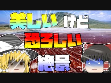 【ゆっくり解説】美しいけど恐ろしい 世界の絶景スポット