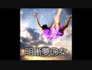 【ゆっくり怪談】明晰夢の女