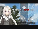 【APEX】あかりちゃんとペックスする部屋～クリスマスイベント編～