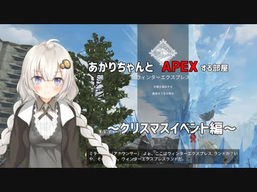 【APEX】あかりちゃんとペックスする部屋～クリスマスイベント編～