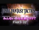 みんなとてもいやな名前でFFT　PART32